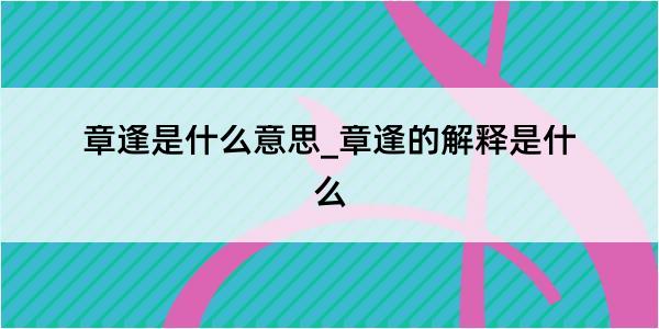 章逢是什么意思_章逢的解释是什么