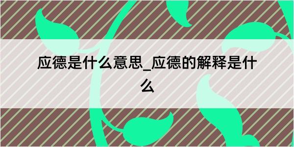 应德是什么意思_应德的解释是什么