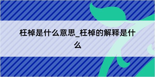 枉棹是什么意思_枉棹的解释是什么