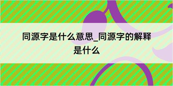 同源字是什么意思_同源字的解释是什么