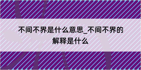 不间不界是什么意思_不间不界的解释是什么