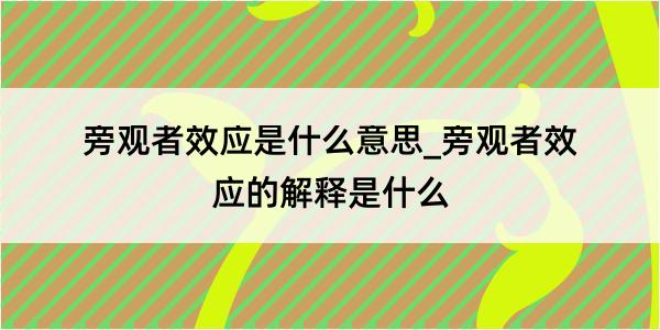 旁观者效应是什么意思_旁观者效应的解释是什么