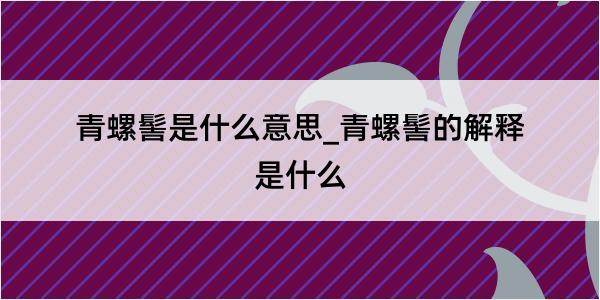 青螺髻是什么意思_青螺髻的解释是什么