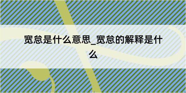 宽怠是什么意思_宽怠的解释是什么