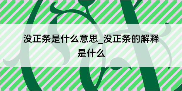 没正条是什么意思_没正条的解释是什么