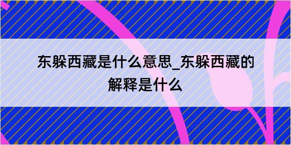 东躲西藏是什么意思_东躲西藏的解释是什么