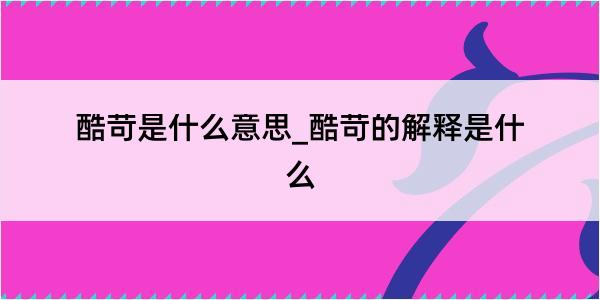 酷苛是什么意思_酷苛的解释是什么