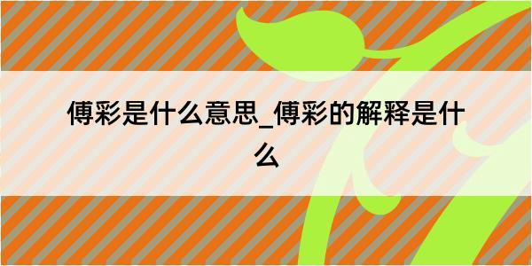 傅彩是什么意思_傅彩的解释是什么