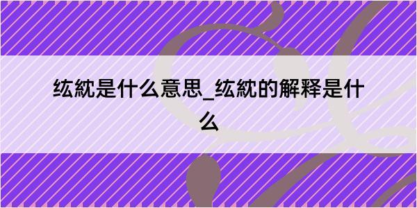 纮紞是什么意思_纮紞的解释是什么