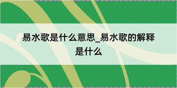 易水歌是什么意思_易水歌的解释是什么