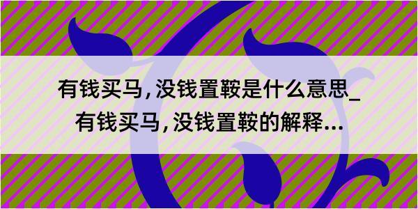 有钱买马﹐没钱置鞍是什么意思_有钱买马﹐没钱置鞍的解释是什么