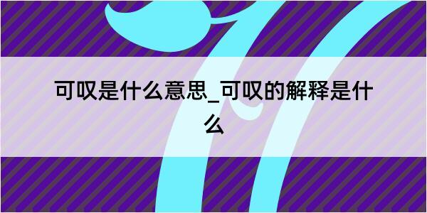 可叹是什么意思_可叹的解释是什么