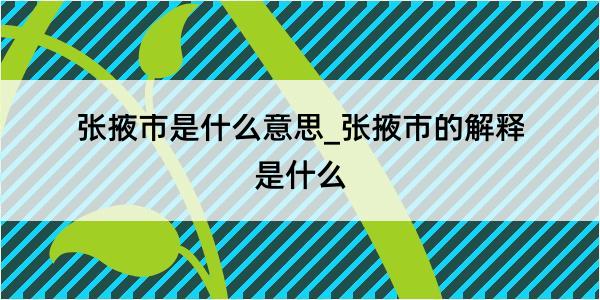 张掖市是什么意思_张掖市的解释是什么