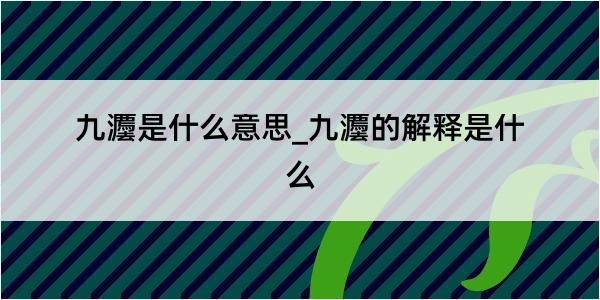 九灋是什么意思_九灋的解释是什么