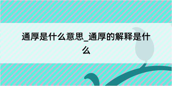 通厚是什么意思_通厚的解释是什么