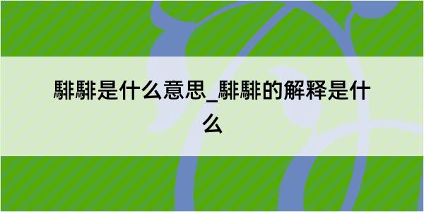 騑騑是什么意思_騑騑的解释是什么