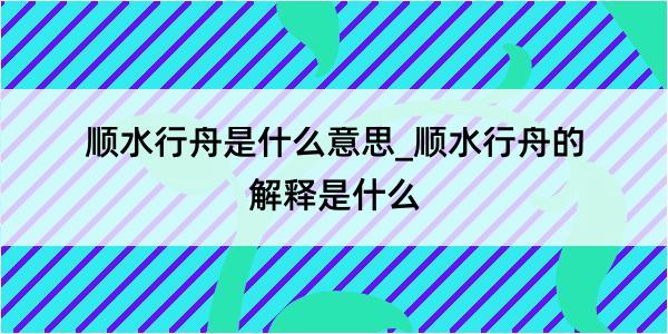 顺水行舟是什么意思_顺水行舟的解释是什么