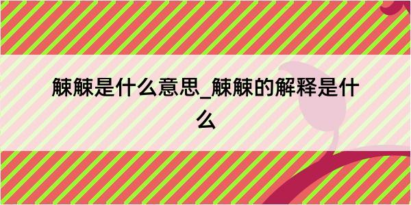 觫觫是什么意思_觫觫的解释是什么