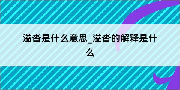 溢沓是什么意思_溢沓的解释是什么