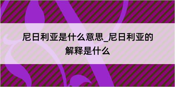 尼日利亚是什么意思_尼日利亚的解释是什么