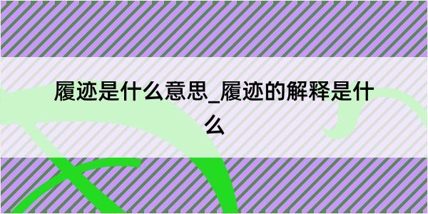 履迹是什么意思_履迹的解释是什么