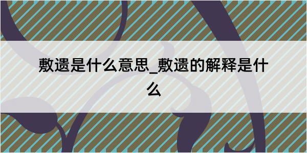 敷遗是什么意思_敷遗的解释是什么