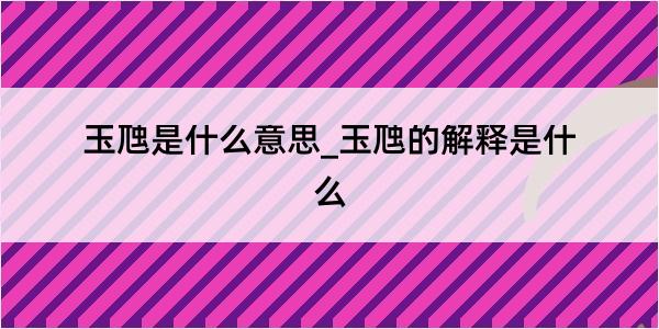 玉虺是什么意思_玉虺的解释是什么