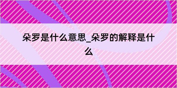 朵罗是什么意思_朵罗的解释是什么