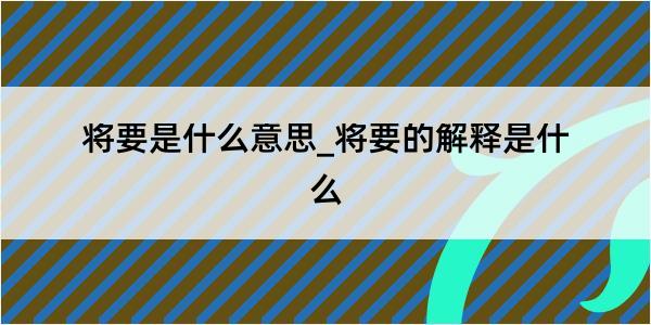 将要是什么意思_将要的解释是什么