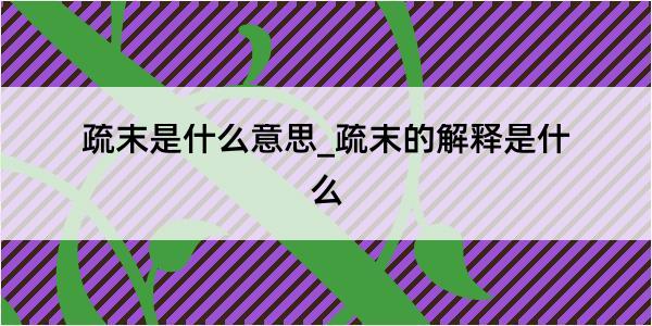 疏末是什么意思_疏末的解释是什么