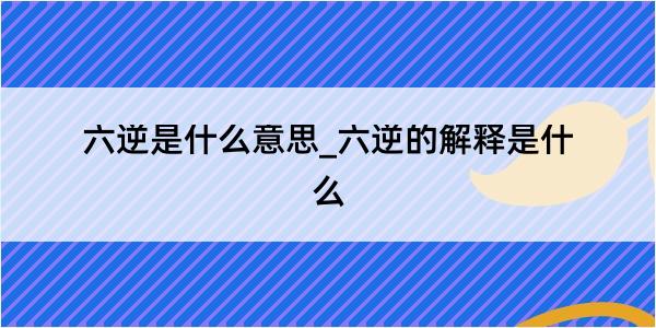 六逆是什么意思_六逆的解释是什么