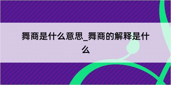 舞商是什么意思_舞商的解释是什么