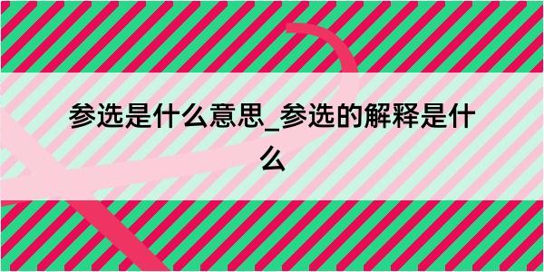 参选是什么意思_参选的解释是什么