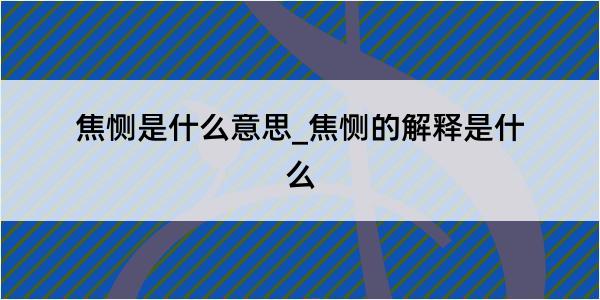 焦恻是什么意思_焦恻的解释是什么