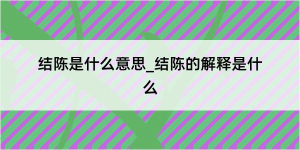 结陈是什么意思_结陈的解释是什么