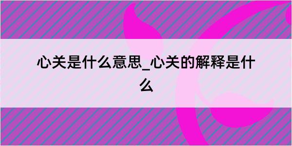 心关是什么意思_心关的解释是什么