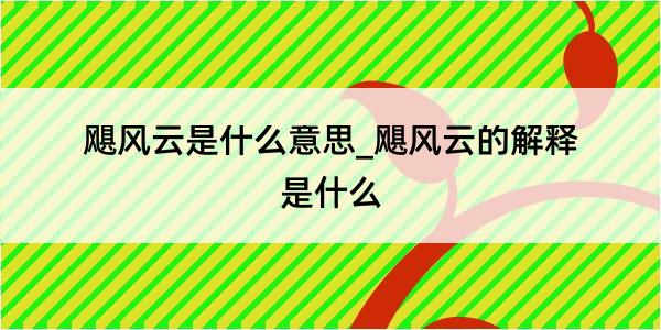 飓风云是什么意思_飓风云的解释是什么