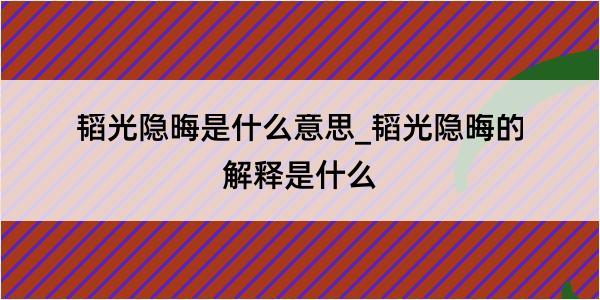 韬光隐晦是什么意思_韬光隐晦的解释是什么