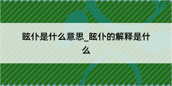 眩仆是什么意思_眩仆的解释是什么