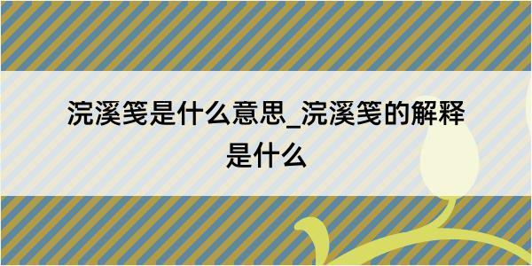 浣溪笺是什么意思_浣溪笺的解释是什么