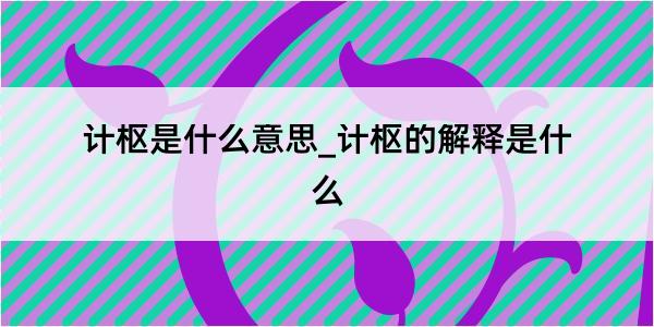 计枢是什么意思_计枢的解释是什么