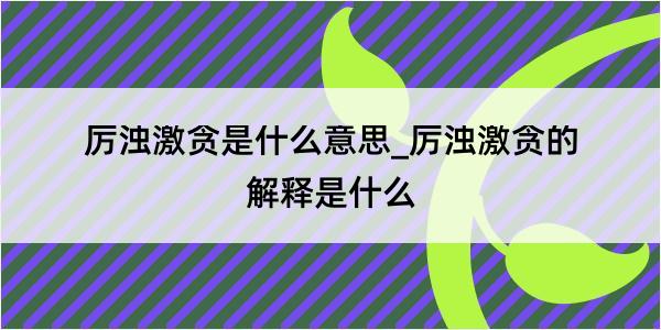 厉浊激贪是什么意思_厉浊激贪的解释是什么