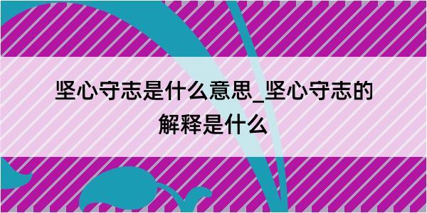 坚心守志是什么意思_坚心守志的解释是什么