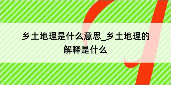 乡土地理是什么意思_乡土地理的解释是什么