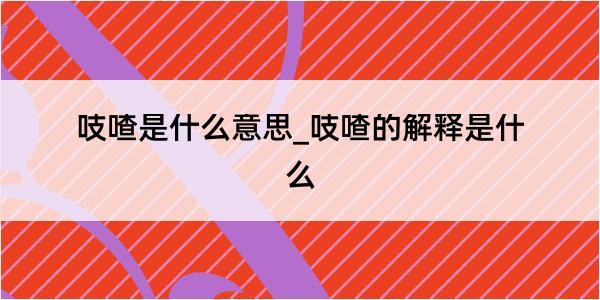 吱喳是什么意思_吱喳的解释是什么