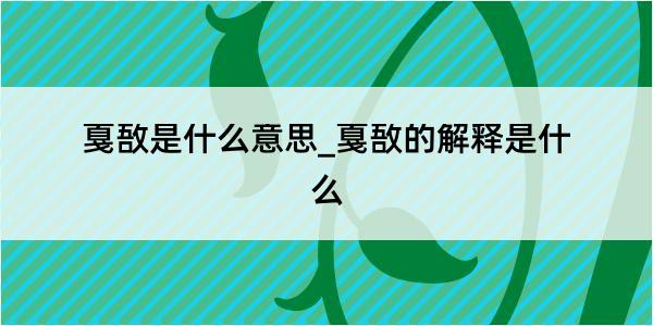 戛敔是什么意思_戛敔的解释是什么