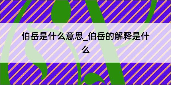 伯岳是什么意思_伯岳的解释是什么