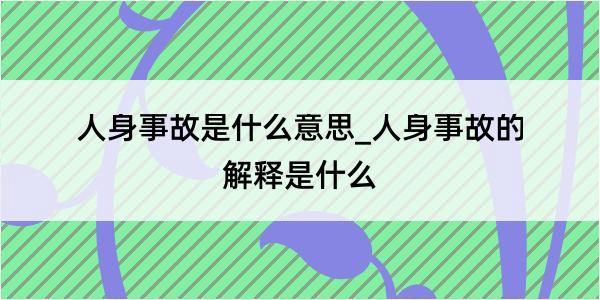 人身事故是什么意思_人身事故的解释是什么