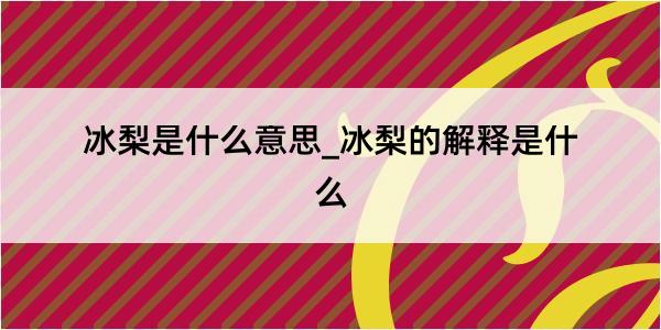 冰梨是什么意思_冰梨的解释是什么