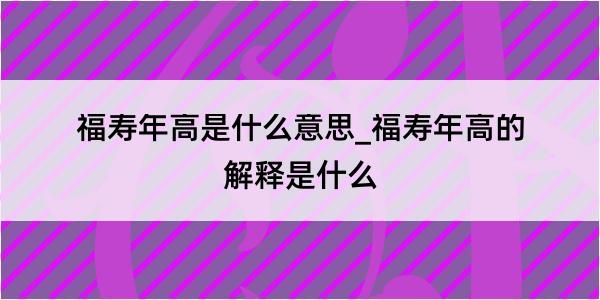 福寿年高是什么意思_福寿年高的解释是什么